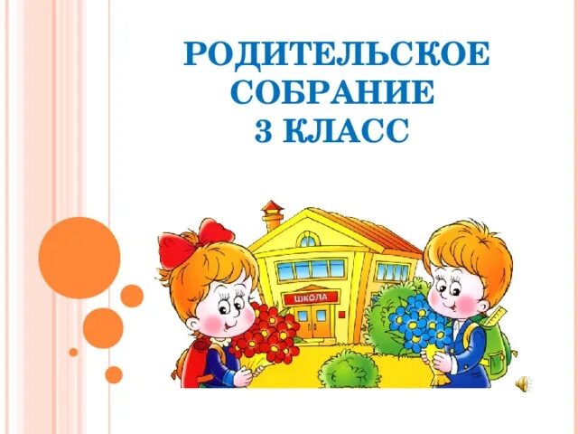 Собрание конец года 4 класс. Родительские собрания. 3 Класс. Родительские собрания классные 3 класс. Родительское собрание в классе. Родительское собрание для класса 3 четверть.