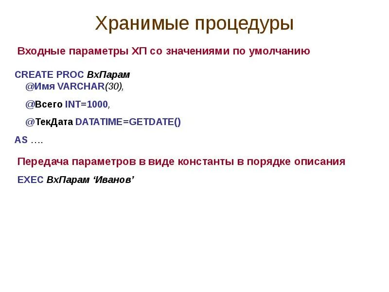 Хранимая процедура это. Хранимая процедура. хранимые процедуры бд. хранимая процедура базы данных это. хранимые процедуры назначение.