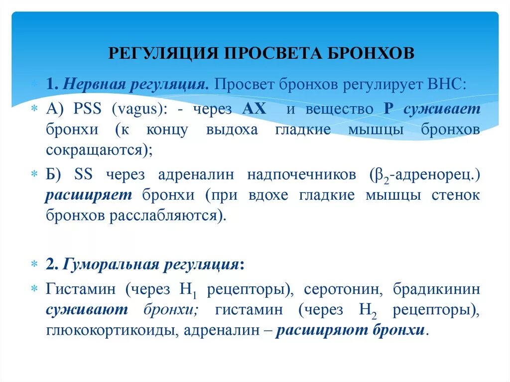 Регуляция дыхательных путей. Регуляция дыхательных путей. Типы рецепторов участвующих в регуляции дыхания. Регуляция дыхательных путей. Регуляция дыхательных путей.
