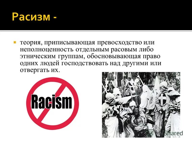 Расизм антинаучен. Расизм. Расизм это в биологии. Сообщение на тему расизм. Расизм презентация.