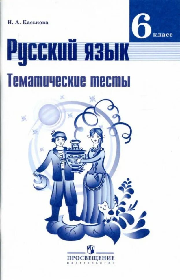 Тесты к учебнику ладыженской. Тематические тесты Каськова. Русский язык 5 класс Каськова тематические тесты. Тесты по русскому языку 6 класс Каськова. Русский язык 6 класс тематические тесты.