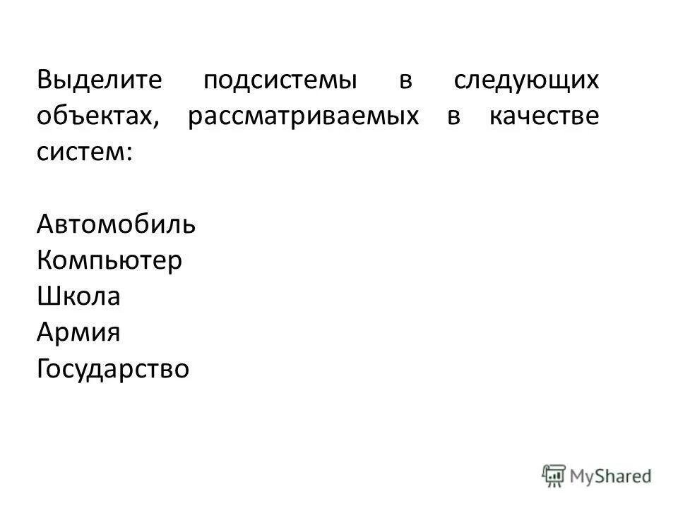 система школа подсистема. выделить подсистемы в следующих системах. выделить подсистемы в следующих системах. выделите подсистемы в системе армия. выделить подсистемы в следующих системах.