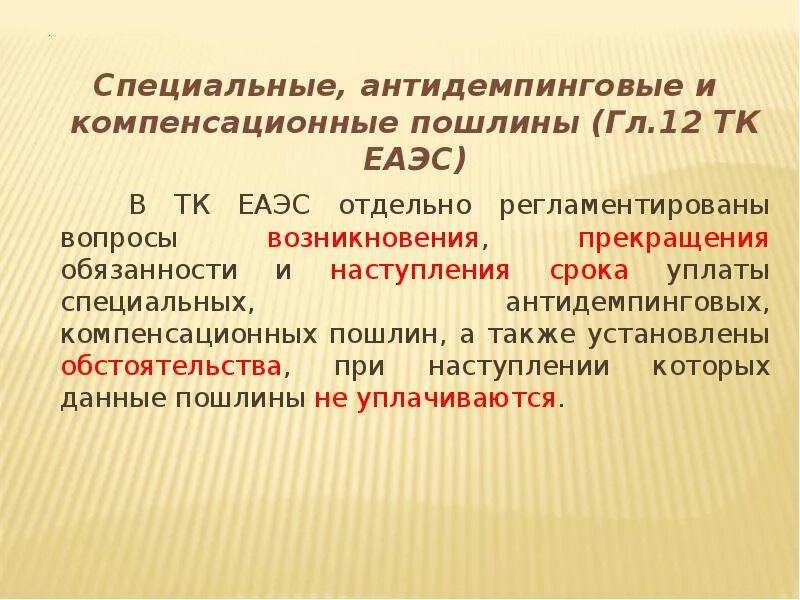 Компенсационная пошлина это. Антидемпинговые и компенсационные пошлины. Специальные антидемпинговые пошлины. Специальные и компенсационные пошлины. Специальные таможенные пошлины.