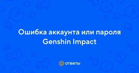 Ошибка аккаунта или пароля в геншине