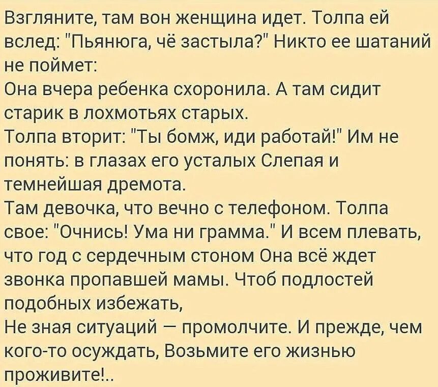 Взгляните там вон женщина идет толпа. Цитаты о осуждении других. Прежде чем осуждать кого-то. Стих про не осуждаем.