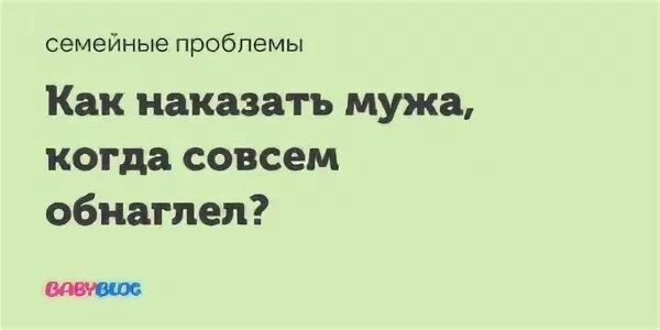 Как проучить мужа за неуважение и оскорбления советы психолога. Как проучить мужа. Как проучить мужа за неуважение советы психологов. Проучить мужа за неуважение и оскорбления. Проучить мужа за оскорбление