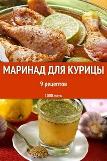 Простой маринад для курицы