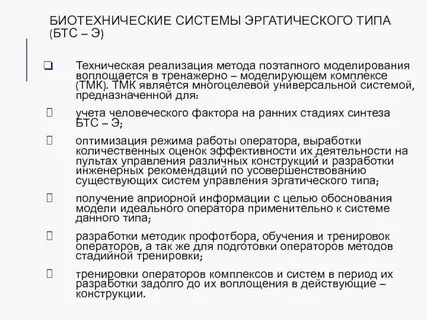 Биотехнические системы кем работать
