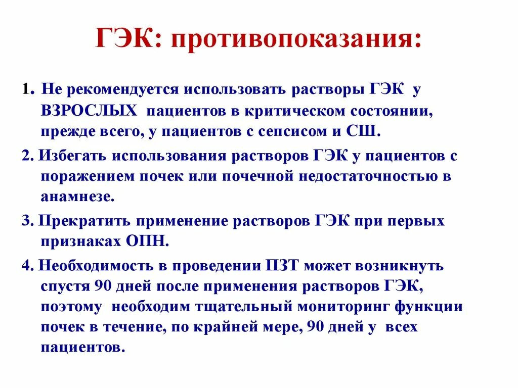 Вопросы гэк. ГЭК препараты. ГЭК раствор. ГЭК В медицине препарат. ГЭК применение.