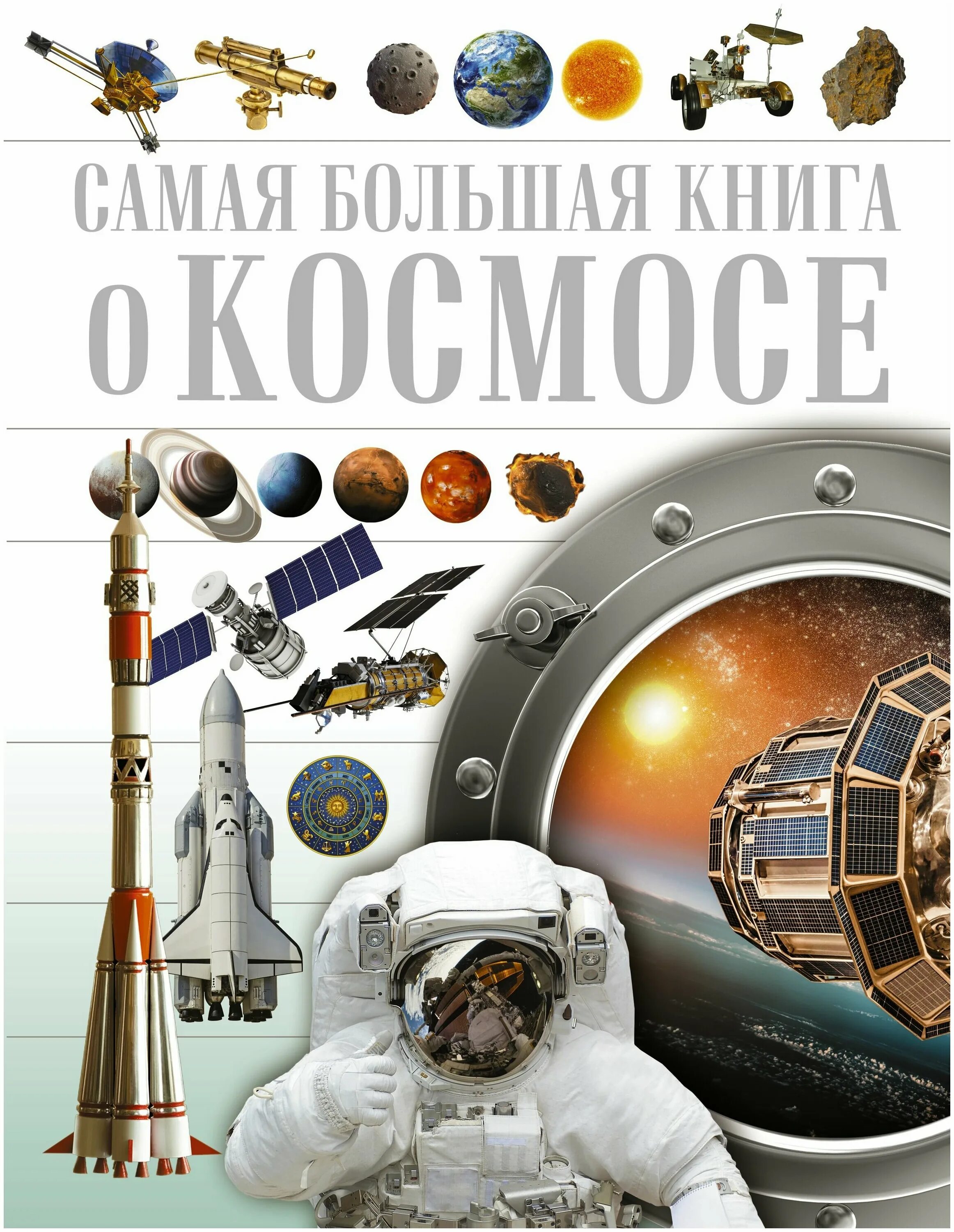 книга космос (ликсо вячеслав). ю. книга космос кошевар. "детская энциклопедия. книги о космосе для детей.