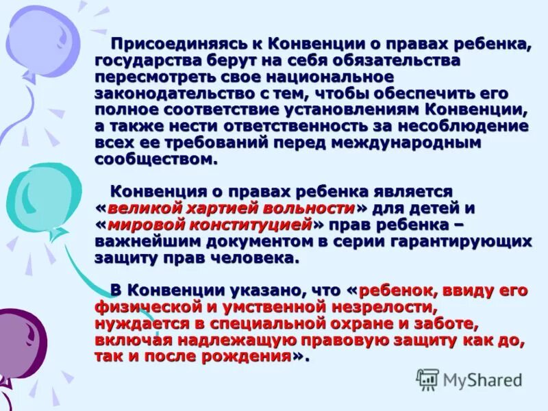 Государство ребёнку обьясникт. С какого дня жизни ребенок государство берёт его под защиту. Присоединение к конвенциям