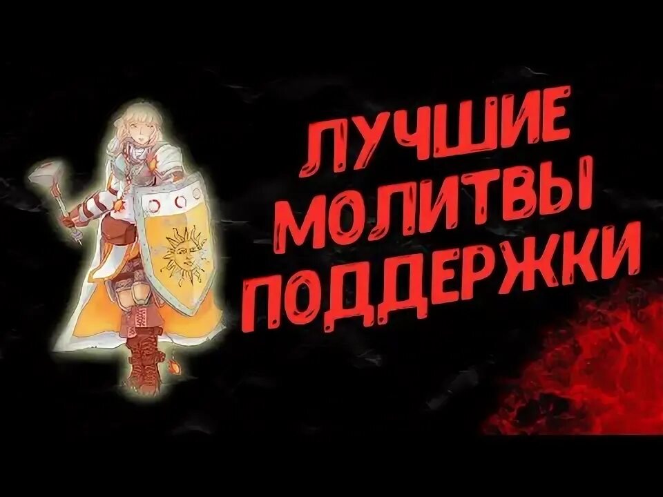 Как использовать молитвы в elden. Как использовать молитвы в elden