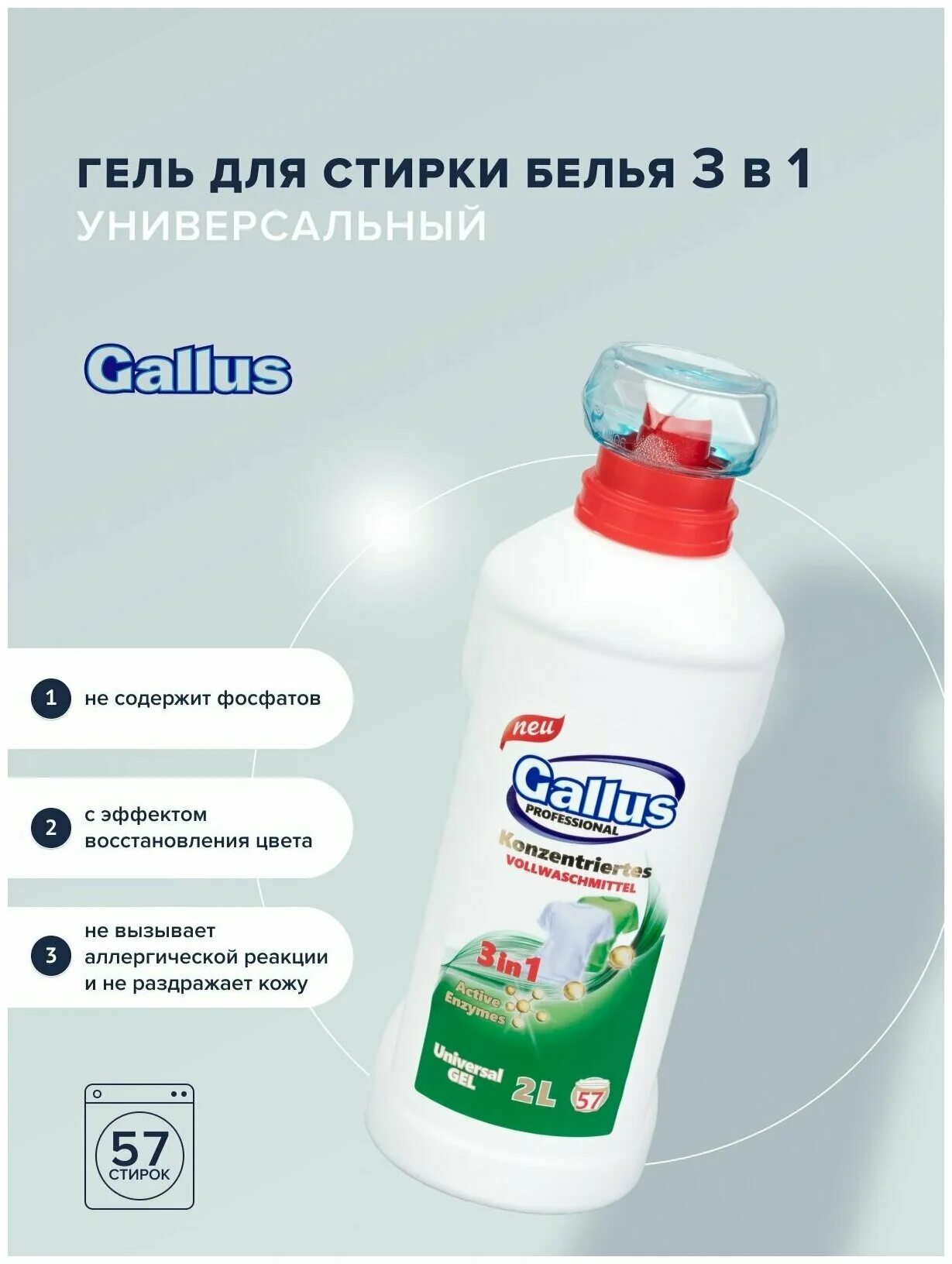 Gallus гель для стирки. Gallus гель для стирки 2 л (универсальный). Gallus гель для стирки professional Кристалл 1 л. Gallus гель для стирки professional Кристалл 2 л ( цветной). Галлус гель для стирки для белого и цветного.