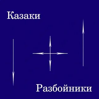 Казаки разбойники правила