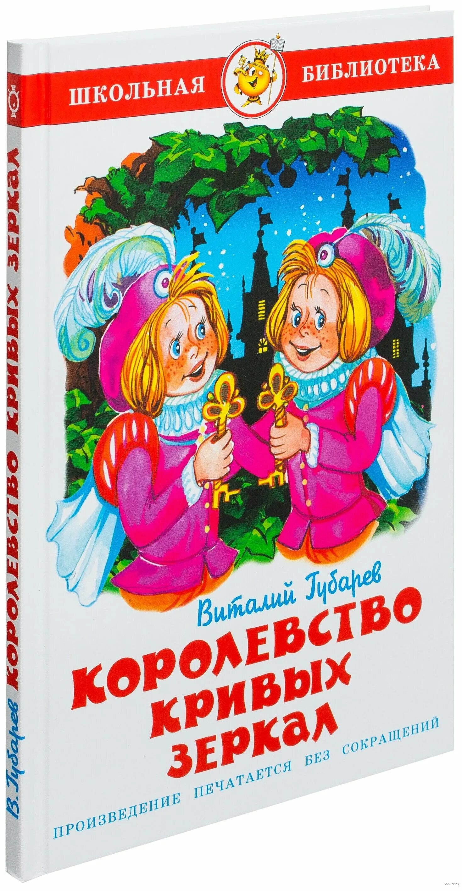 Королевство кривых автор. Виталий Губарев "королевство кривых зеркал". Губарев Виталий Георгиевич королевство кривых зеркал. Виктор Губарев королевство кривых зеркал. Королевство кривых зеркал Издательство самовар.