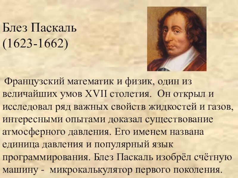 Блез паскаль открытия. Блез Паскаль. Блез Паскаль французский математик. Блез Паскаль давление. Блэк Паскаль атмосферное давление.