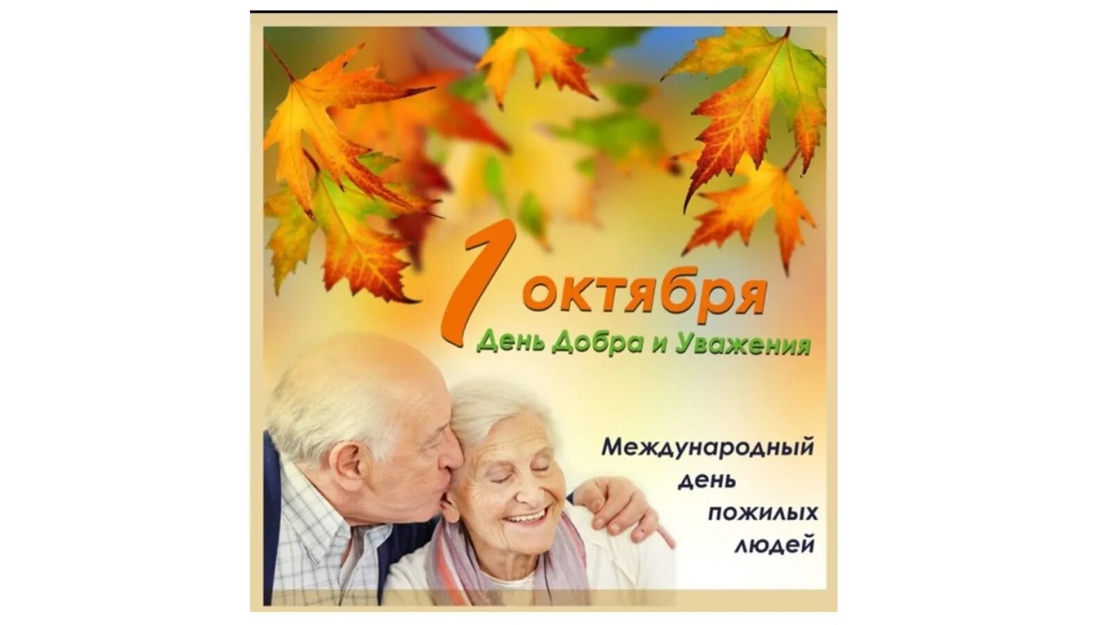 Классные часы ко дню пожилых