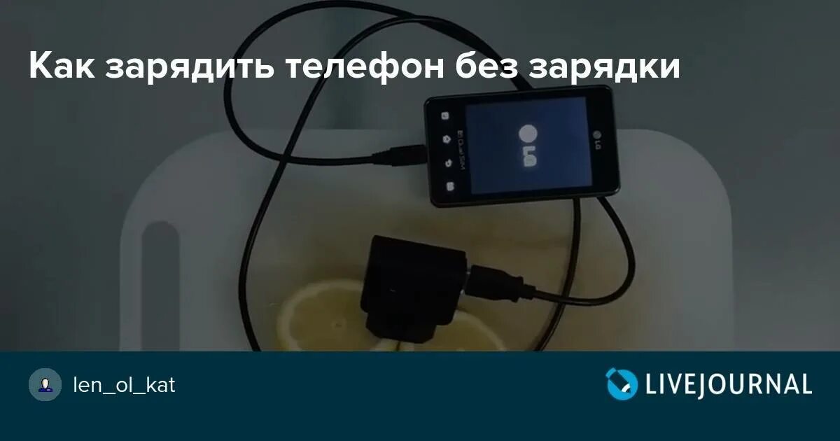 Способы зарядки телефона без зарядного устройства. Как зарядить телефон без зарядки. КПК зарядить телеыое без зарядки. Телефон заряжается. Телефон не принимает зарядку