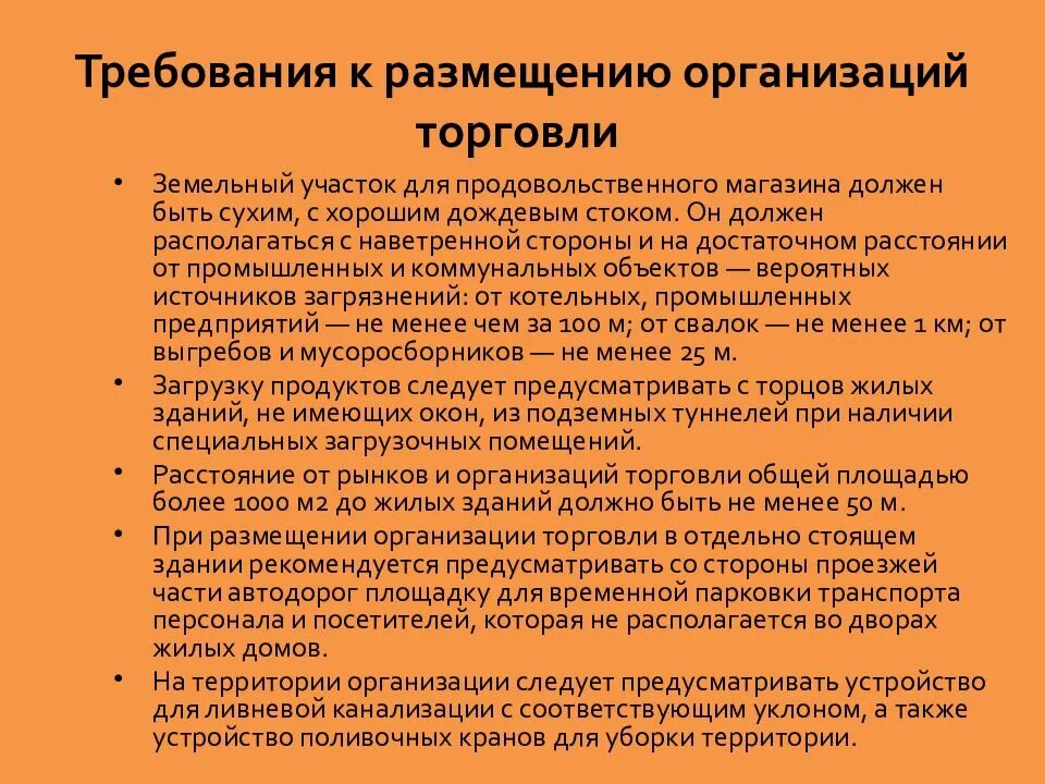 Требования к торговым объектам