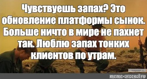 Чувствуешь запах свежести. Запах напалма по утрам. Чувствуешь запах это Напалм сынок. Обожаю запах напалма по утрам. Запах напалма по утрам Мем.