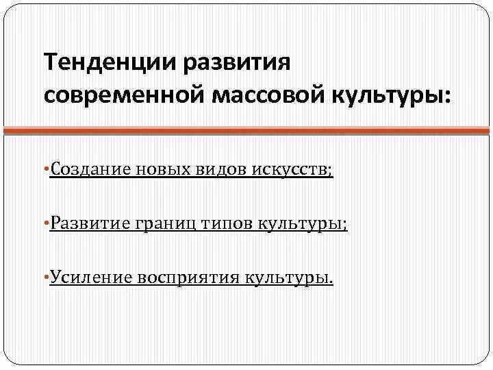 Современная культурная тенденция. Тенденции развития массовой культуры. Основные тенденции в развитии культуры. Тенденции современной культуры. Основные тенденции развития современной культуры.