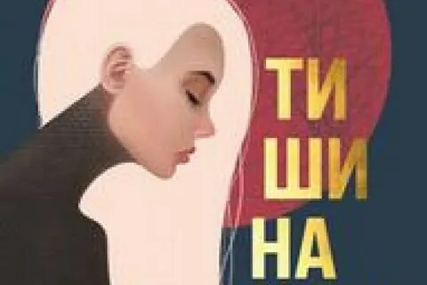 Свет мой тишина аудиокнига слушать