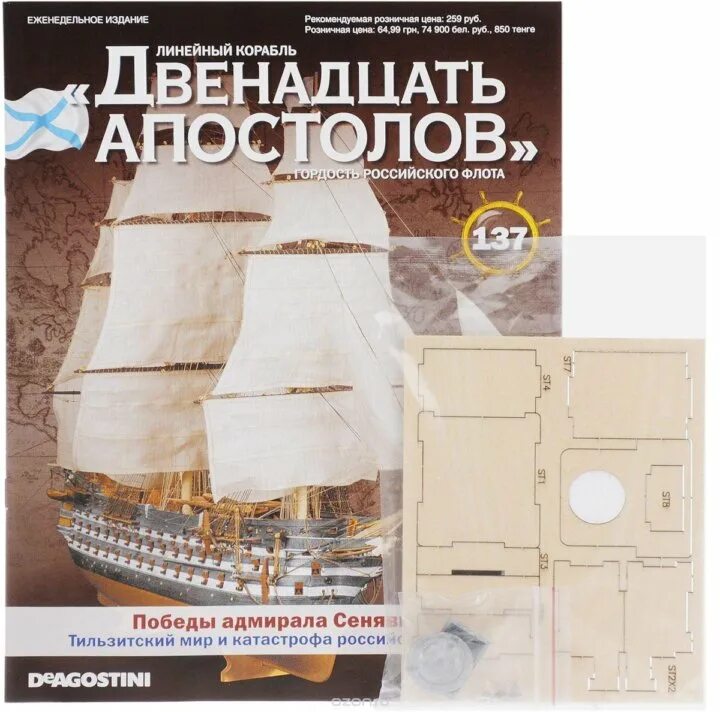 Magazine 12. Журнал ДЕАГОСТИНИ 12 апостолов. 12 Апостолов корабль журналы. Корабль 12 апостолов из журнала. Журналы с деталями 12 апостолов.