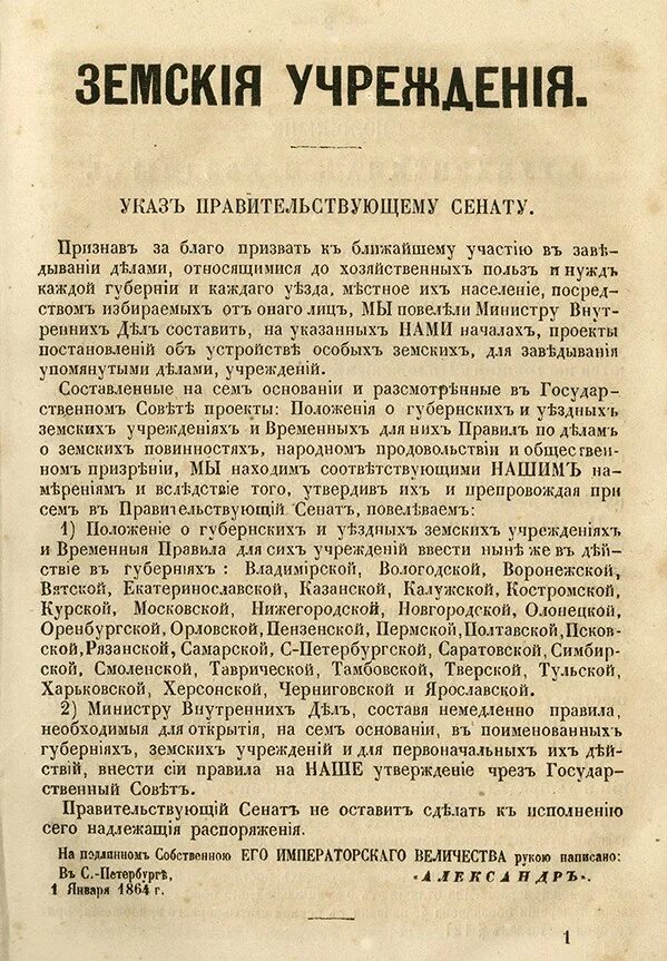 Издание положения о уездных земских учреждениях. «Положение о губернских и уездных земских учреждениях» 1864 года. Указ положение о губернских и уездных земских учреждениях. Указ Правительствующему Сенату. Положение о земских учреждениях земства.