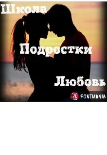 Книги школа подростки любовь