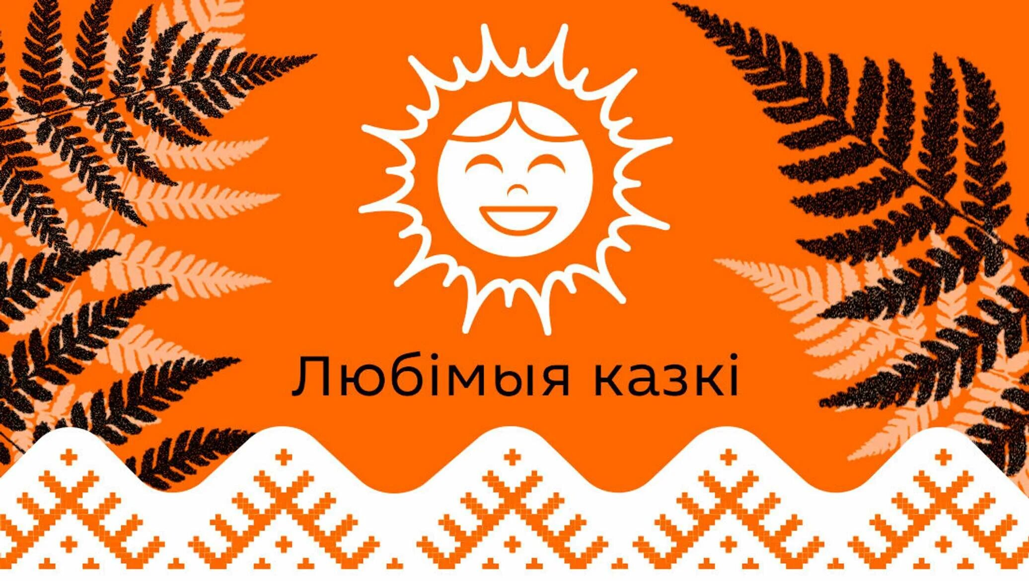 Казка на беларускай мове 5 класс