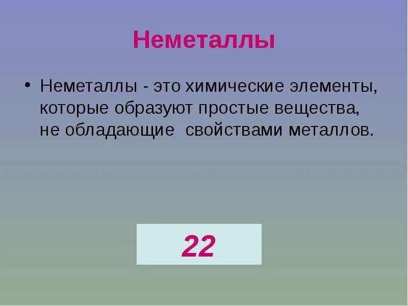 Неметаллы в химии. Неметаллы определение в химии. Что образуют неметаллы. Примеры неметаллов в химии.