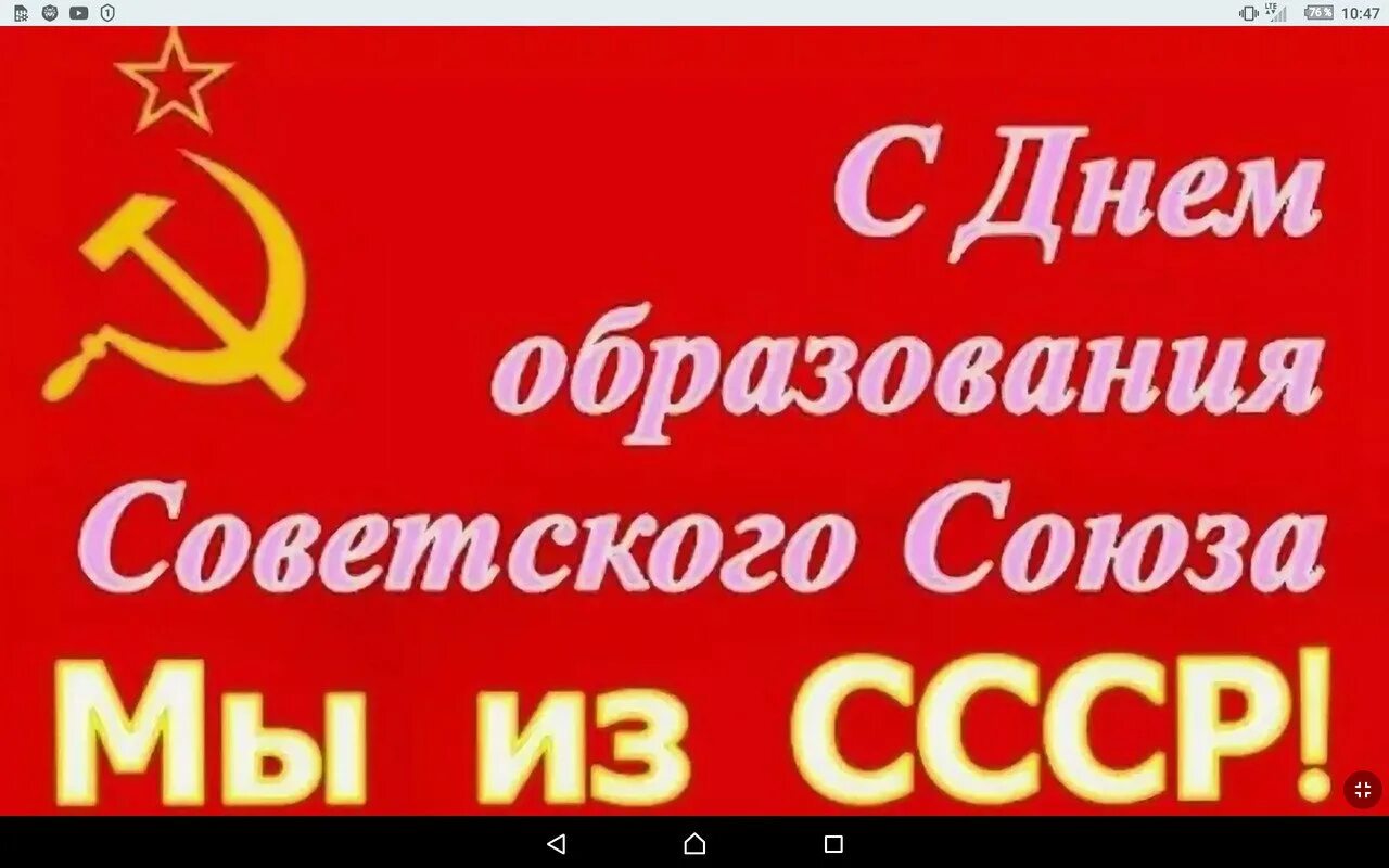 Годовщина советского союза
