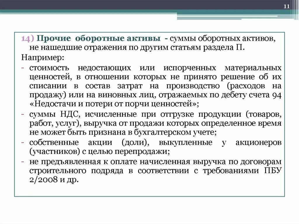 Прочие оборотные Активы. Что относится к прочим оборотным активам. Что относится Прочие оборотные Активы. «Оборотные Активы»оборотных активов 1000. Оборотными активами могут быть