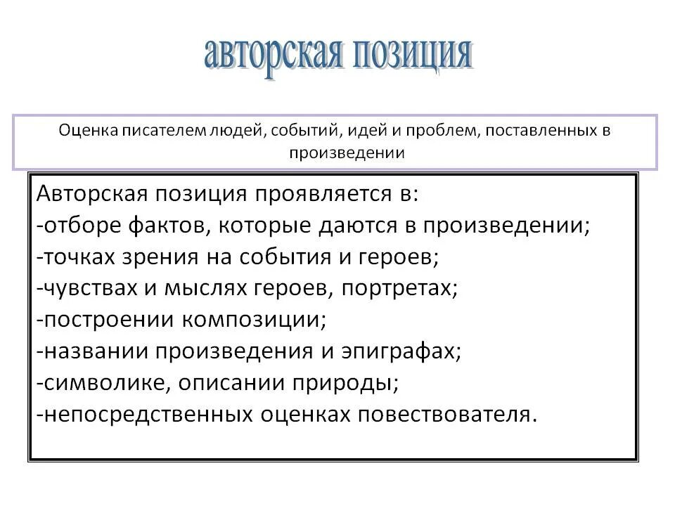 Авторская позиция кратко. Авторская позиция в произведении. Авторская позиция в эпическом произведении. Авторская позиция в литературе это. Способы выражения авторской позиции в литературе.