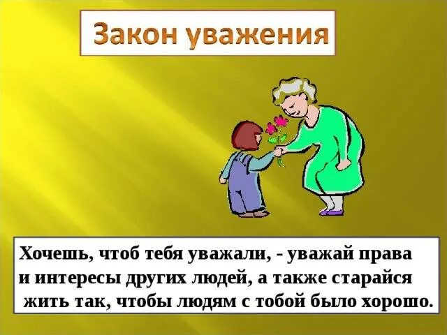 Их как правило уважают. Уважение классный час. Уважение к праву. Правила уважения. Уважение прав других людей.