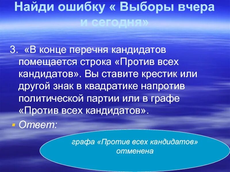 Выборы ошибки. Ошибка отбора. найти ошибки в тексте в конце перечня кандидатов помещается строка. выборы и сбой.