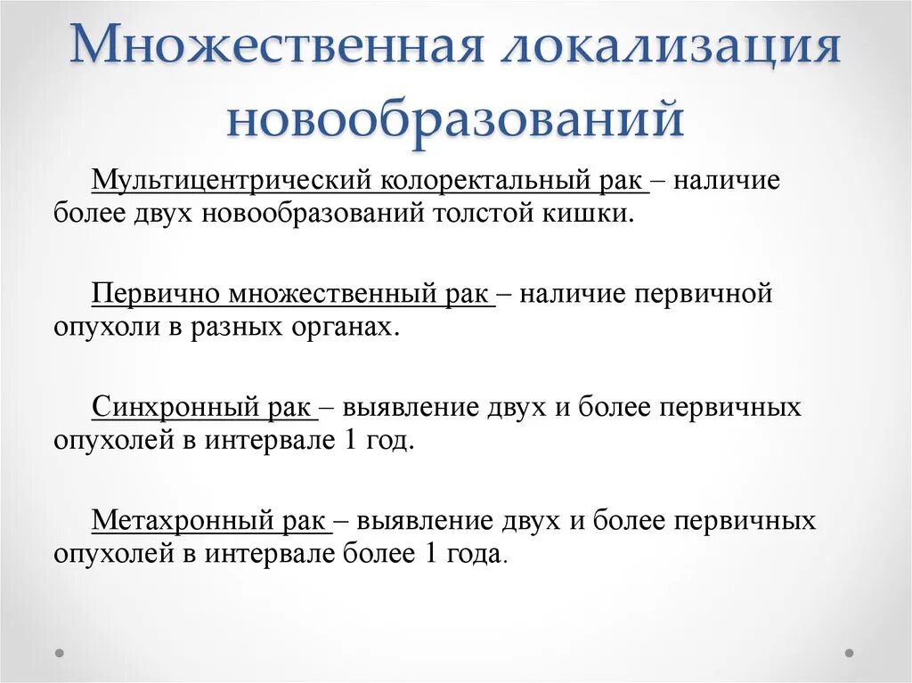 Первично множественные опухоли. Первично множественная опухоль синхронная. Первично множественный метахронный. Множественные новообразования. Множественная локализация