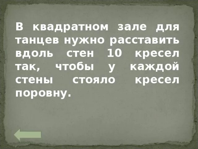 В квадратном зале для танцев. В квадратном зале вдоль стен расставить 10 кресел поровну ответ. В квадратном зале для танцев поставь вдоль стен 10 кресел. В квадратном зале вдоль стен расставить 10 кресел.