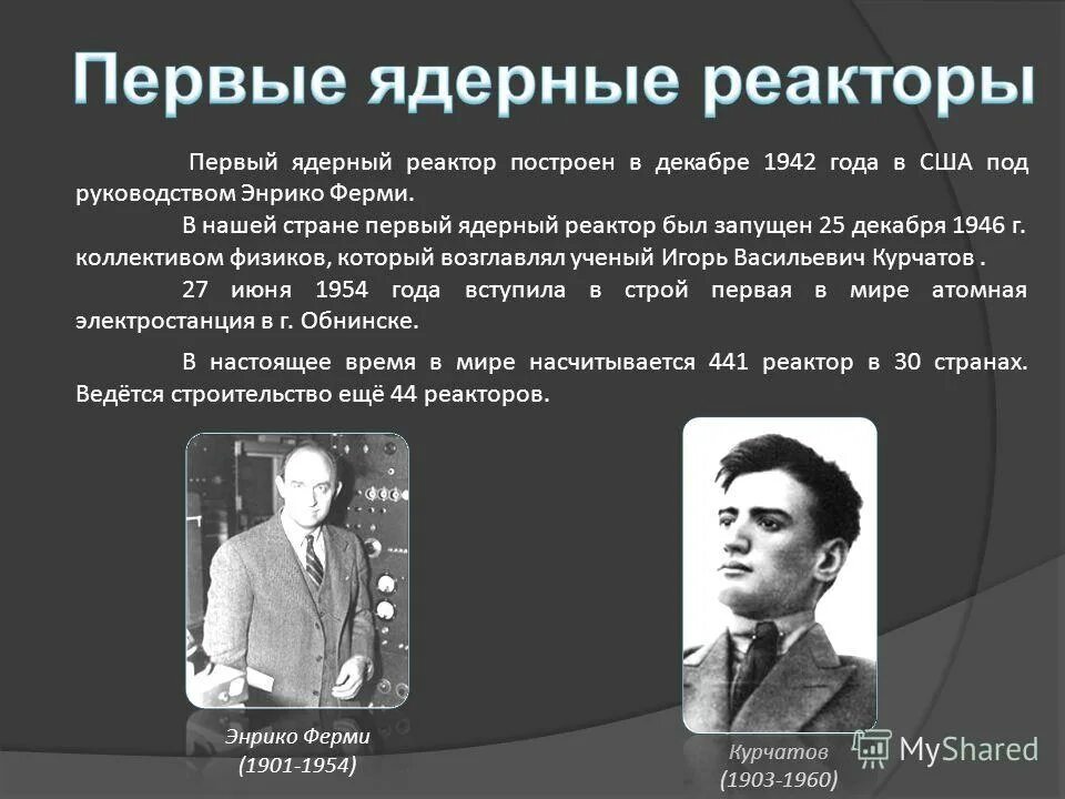 Э. Первый ядерный реактор энрико ферми. Создал первый реактор. Первый ядерный реактор ферми сша 1942. Создал первый реактор.