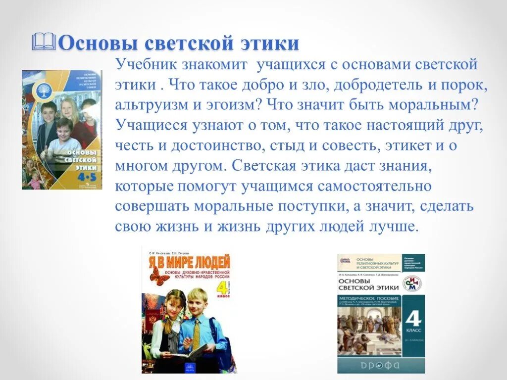 Доклад орксэ 4 класс на тему. Основы светской этики. ОРКСЭ основы светской этики. ОРКСЭ 4 класс. Проект основы светской этики.