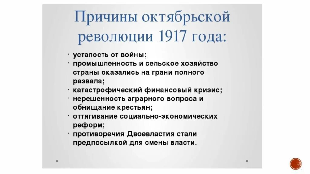 Причины Октябрьской революции 1917 в России. Причины причины Октябрьская революция. Причины Октябрьской революции 1917 причины. Причины октябрсклй Рево. Причины революции ii