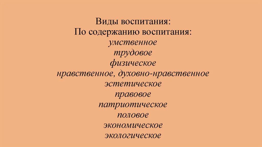 Воспитание умственное нравственное физическое. Виды воспитания. Воспитание умственное нравственное и физическое. Содержание воспитания Трудовое физическое эстетическое. Моральное умственное Трудовое эстетическое воспитание.