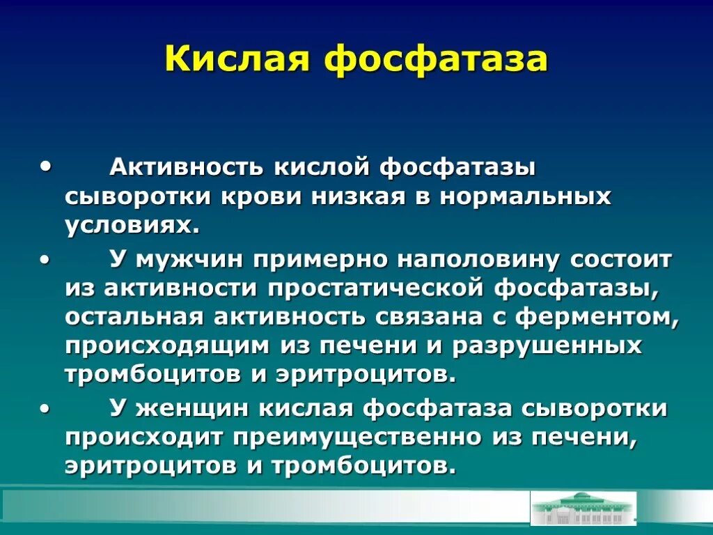 Активность ферментов в сыворотке крови. Активность кислой фосфатазы. Щелочная фосфатаза и кислая фосфатаза. Простатическая кислая фосфатаза. Кислая фосфатаза биохимия.