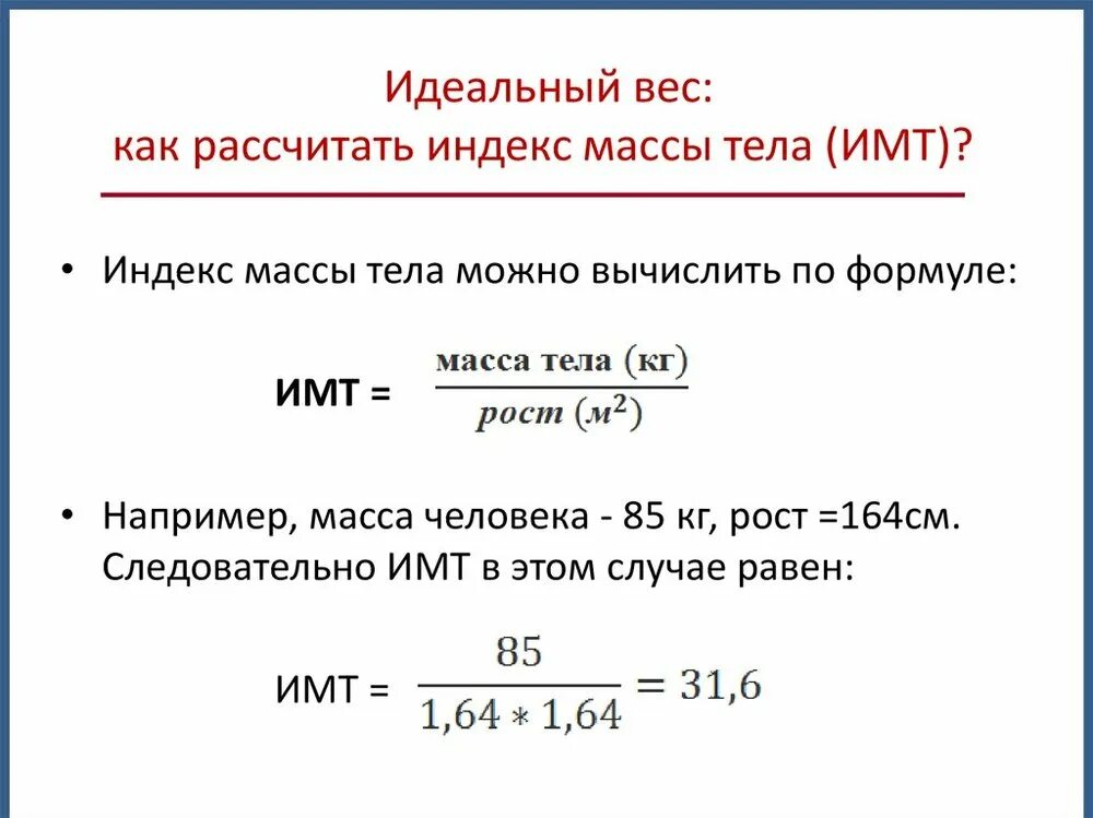 Формула посчитать вес. Как рассчитать индекс массы тела. Индекс массы тела пример расчета. Измерение индекса массы тела формула. Индекс массы тела формула расчета.