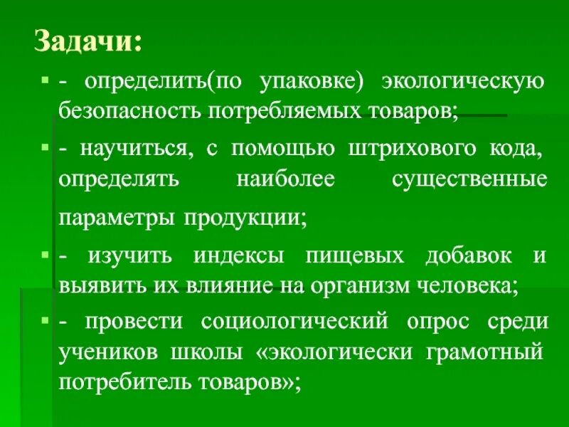 Экологически грамотный потребитель презентация. Экологически грамотный потребитель проект. Экологическая безопасность задачи проекта. Цели и задачи экологичных проектов.