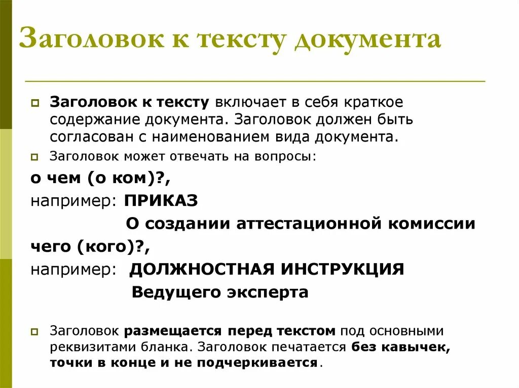 Текс документ. Заголовок к тексту документа. Заголовок к тексту документа оформляется. Что должен включать реквизит Заголовок к тексту. Правильно оформленный документ.