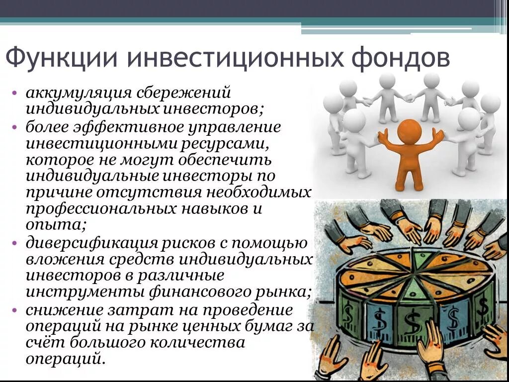 Функции инвестиционных фондов. Инвестиционный фонд. Фонд инвестиций. Паевые инвестиционные фонды функции.