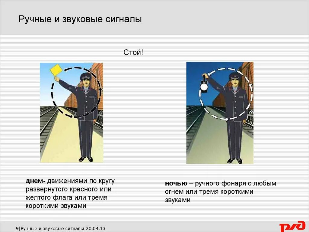 В каких случаях подается сигнал остановки. Ручные сигналы на Железнодорожном транспорте. 1) Ручные сигналы на Железнодорожном транспорте. РЖД сигналы ручные сигналы. Ручные и звуковые сигналы на ЖД.