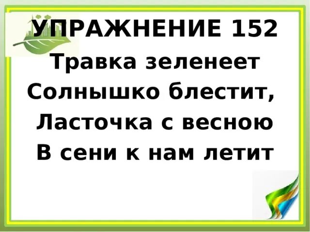 Травка зеленеет солнышко песня. Травка зеленеет солнышко блестит. Стих Ласточка с весною в сени. Травка зеленеет солнышко блестит Ласточка с весною в сени к нам летит. Стихотворение Ласточка с весною в сени к нам летит.