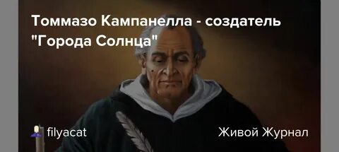 Томмазо кампанелла город солнца читать